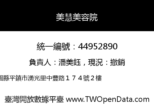美慧美容院