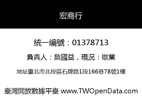 宏商行