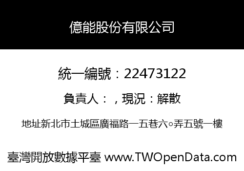 億能股份有限公司