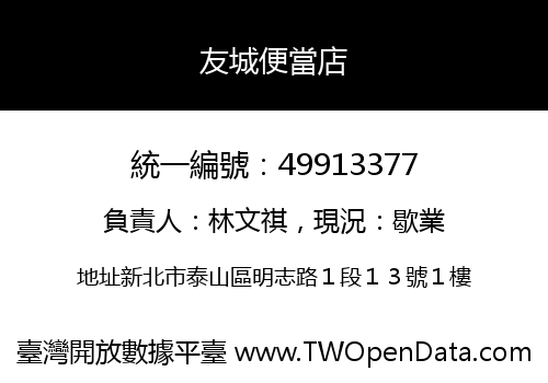 友城便當店