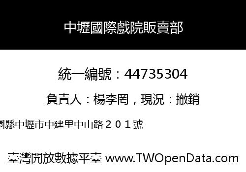 中壢國際戲院販賣部