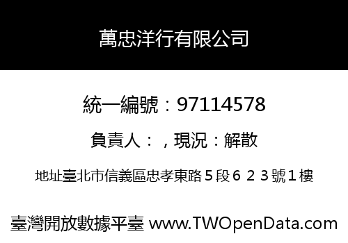 萬忠洋行有限公司