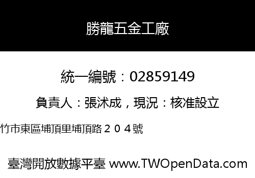 勝龍五金工廠