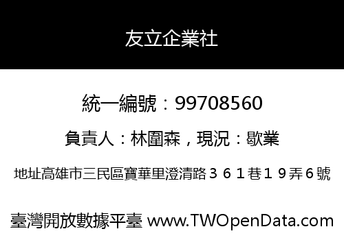 友立企業社