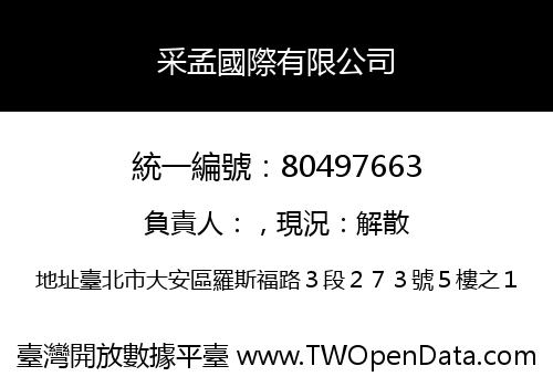 采孟國際有限公司
