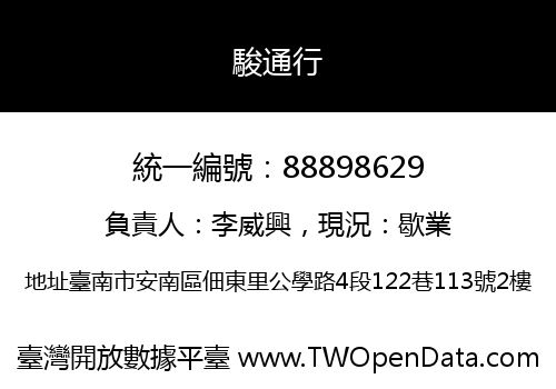 駿通行