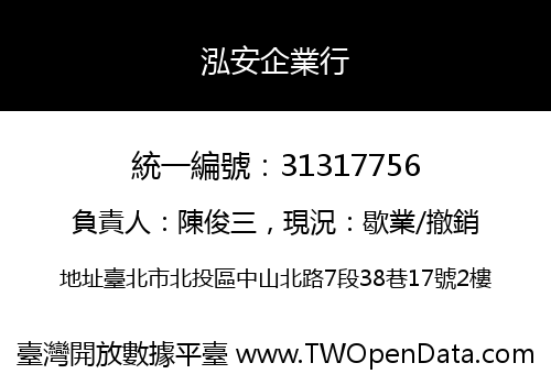 泓安企業行