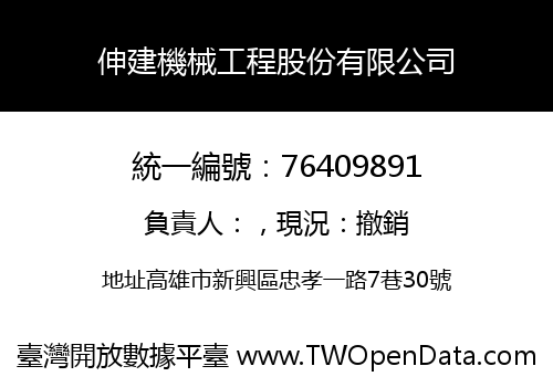 伸建機械工程股份有限公司