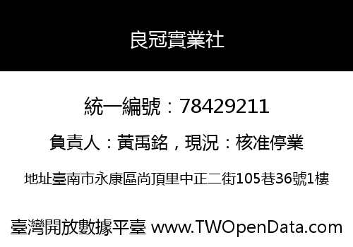 良冠實業社