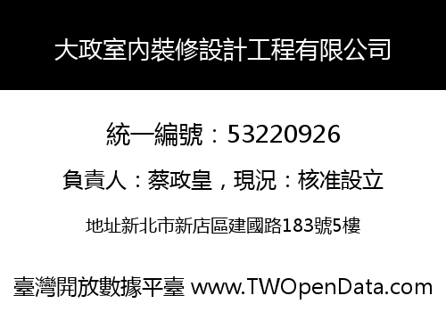 大政室內裝修設計工程有限公司