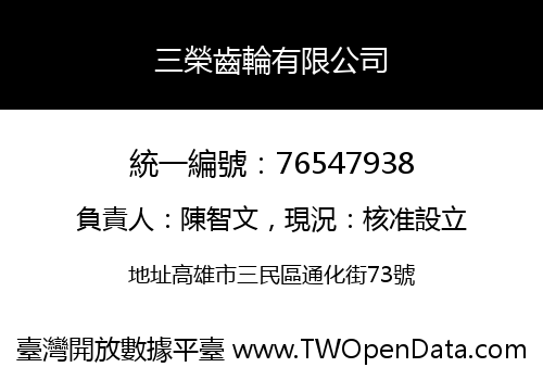 三榮齒輪有限公司