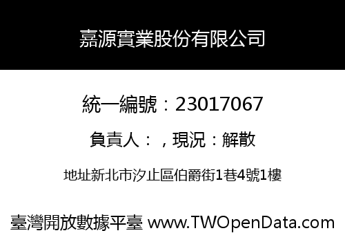 嘉源實業股份有限公司