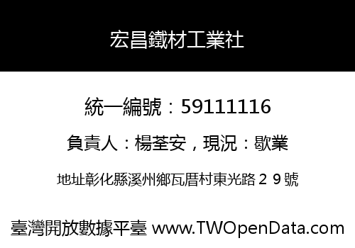 宏昌鐵材工業社