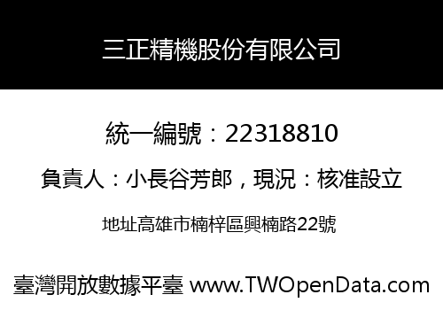 三正精機股份有限公司