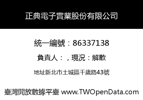 正典電子實業股份有限公司