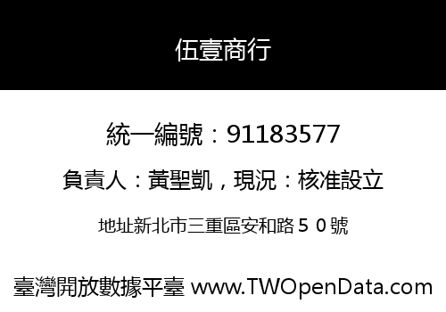 伍壹商行