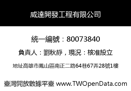 威達開發工程有限公司