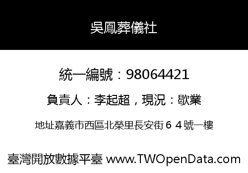 吳鳳葬儀社