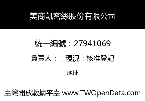 美商凱密絲股份有限公司