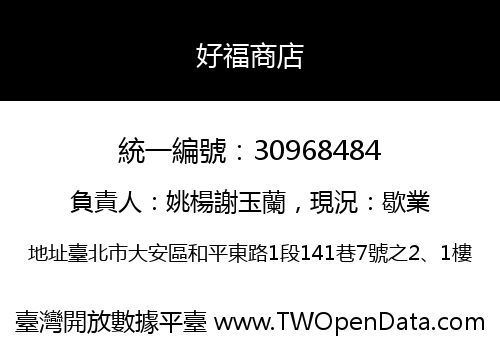 好福商店