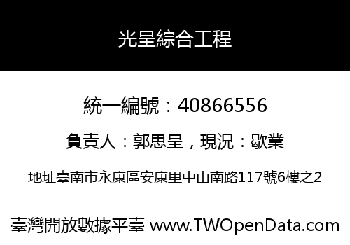 光呈綜合工程
