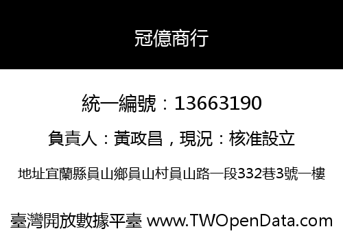 冠億商行