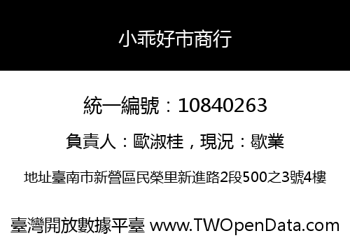 小乖好市商行