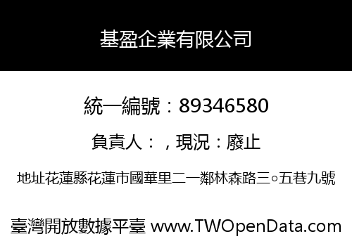 基盈企業有限公司