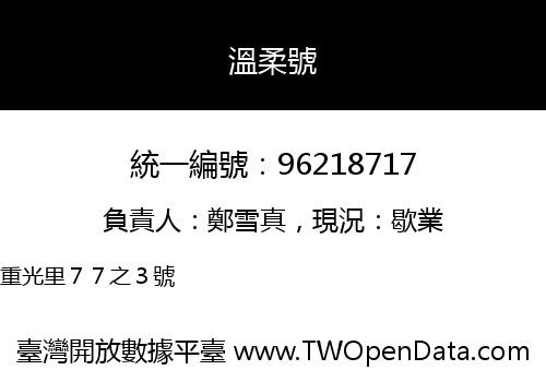 溫柔號