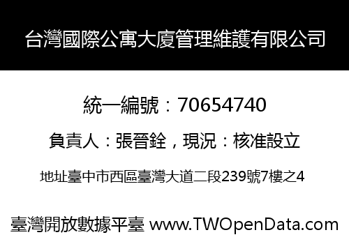 台灣國際公寓大廈管理維護有限公司