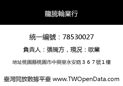 龍騰輪業行