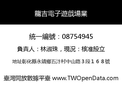 龍吉電子遊戲場業