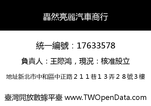 轟然亮麗汽車商行
