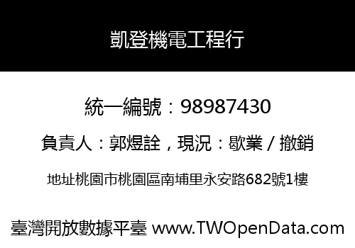 凱登機電工程行