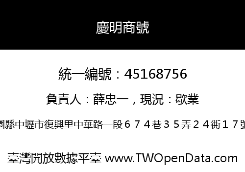 慶明商號