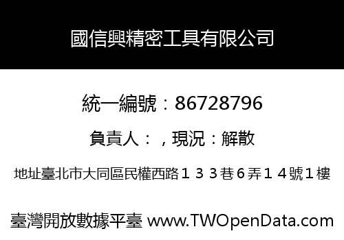 國信興精密工具有限公司