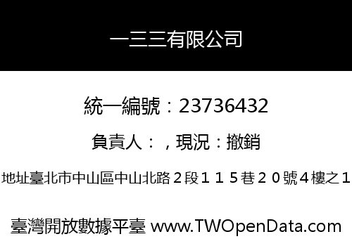 一三三有限公司