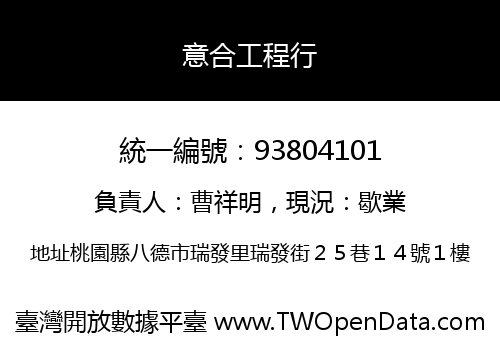 意合工程行