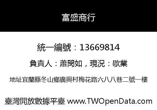 富盛商行