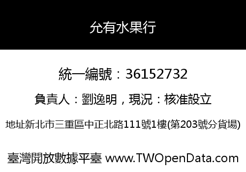 允有水果行