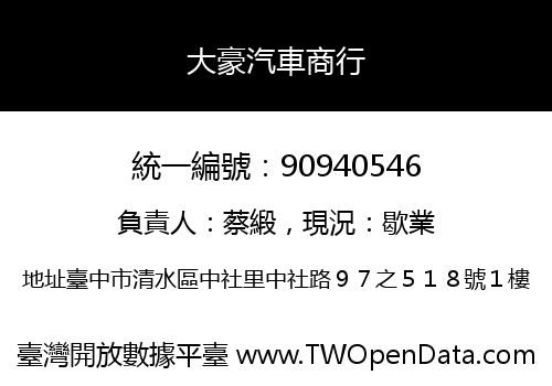 大豪汽車商行