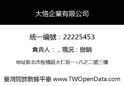 大恪企業有限公司