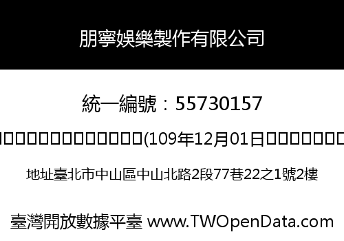 朋寧娛樂製作有限公司