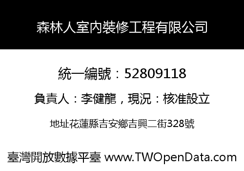 森林人室內裝修工程有限公司