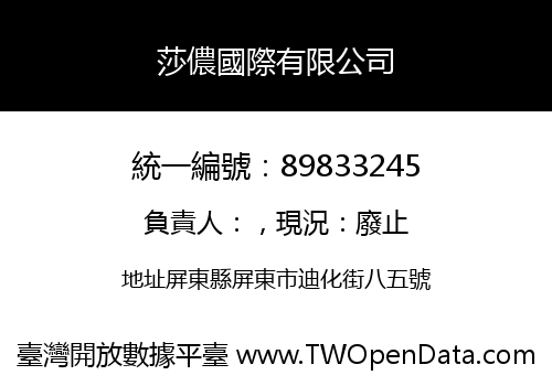 莎儂國際有限公司
