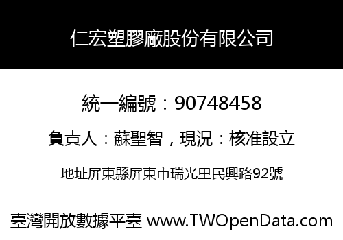 仁宏塑膠廠股份有限公司