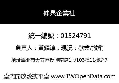 伸泉企業社