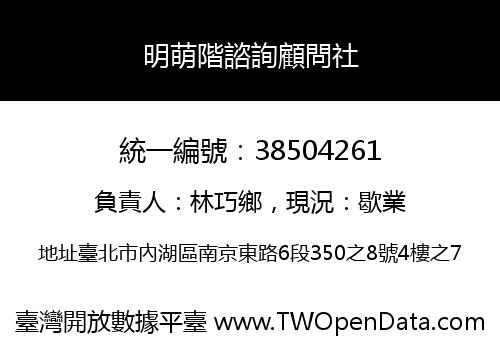明萌階諮詢顧問社