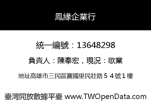 鳳緣企業行