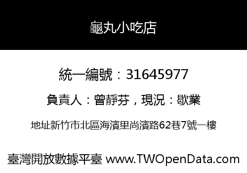 龜丸小吃店
